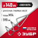 Насадка-миксер для песчано-гравийных смесей ЗУБР М14, 140мм МНП-140