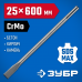 Зубило SDS-max ЗУБР 25x600мм 29382-25-600_z01