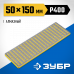 Алмазный заточной брусок ЗУБР 150мм, P400 35715-01_z01