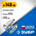 Насадка-миксер для шпаклевок ЗУБР М14, 140мм МНШ-П140