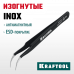 Антимагнитный пинцет KRAFTOOL 116мм, изогнутый 222126