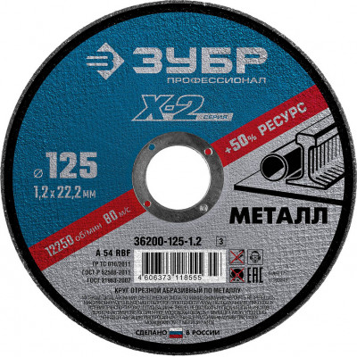 Круг отрезной по металлу ЗУБР 125х1.2х22.2мм 36200-125-1.2_z03