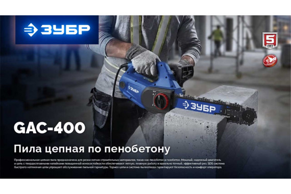 Пила цепная электрическая по пенобетону ЗУБР CONCUT GAC-400